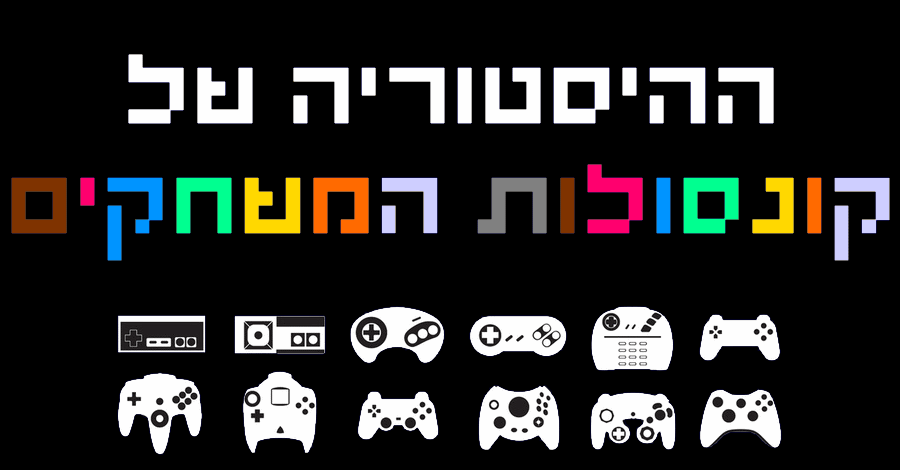 Read more about the article ההיסטוריה של הקונסולות